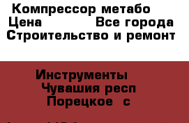 Компрессор метабо   › Цена ­ 5 000 - Все города Строительство и ремонт » Инструменты   . Чувашия респ.,Порецкое. с.